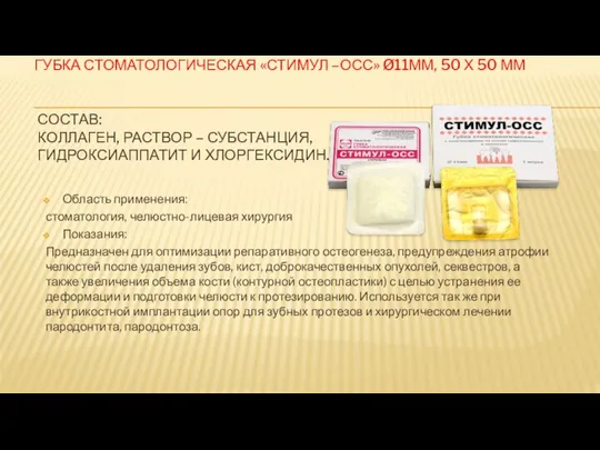 ГУБКА СТОМАТОЛОГИЧЕСКАЯ «СТИМУЛ –ОСС» Ø11ММ, 50 Х 50 ММ СОСТАВ: КОЛЛАГЕН, РАСТВОР