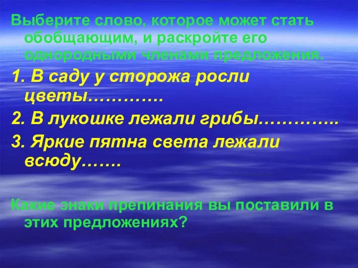 Выберите слово, которое может стать обобщающим, и раскройте его однородными членами предложения.