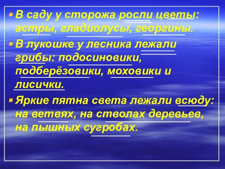 В саду у сторожа росли цветы: астры, гладиолусы, георгины. В лукошке у