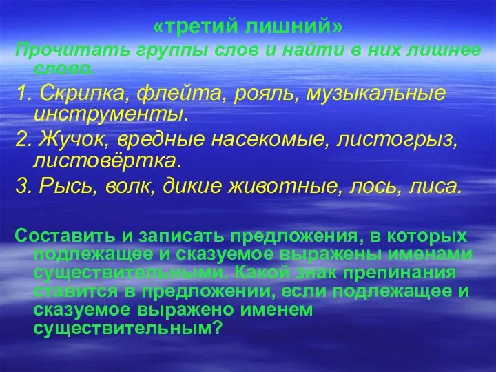 «третий лишний» Прочитать группы слов и найти в них лишнее слово. 1.