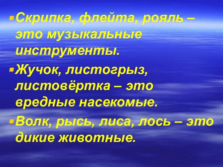 Скрипка, флейта, рояль – это музыкальные инструменты. Жучок, листогрыз, листовёртка – это