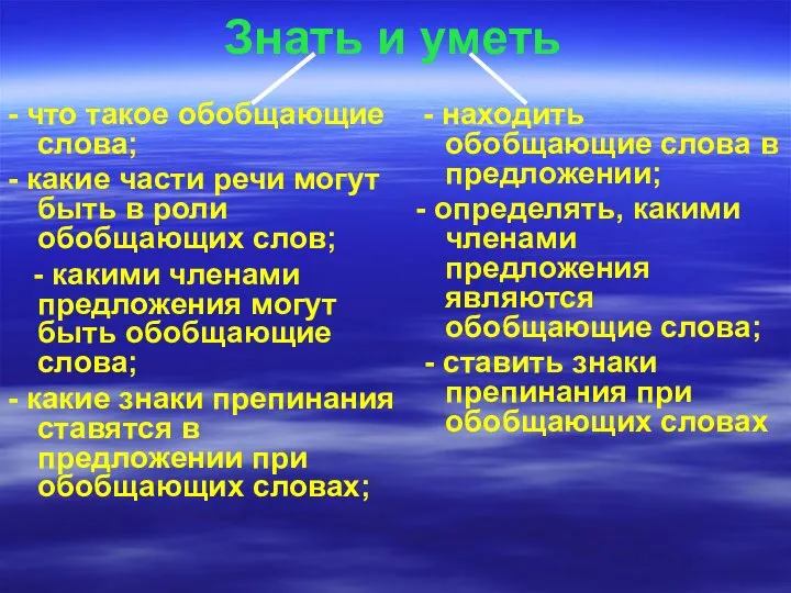 Знать и уметь - что такое обобщающие слова; - какие части речи