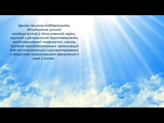 Центр призван поддерживать объединение усилий академической и богословской науки, научной и религиозной