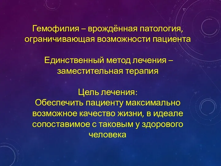 Гемофилия – врождённая патология, ограничивающая возможности пациента Единственный метод лечения – заместительная