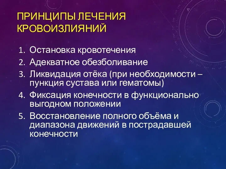 ПРИНЦИПЫ ЛЕЧЕНИЯ КРОВОИЗЛИЯНИЙ Остановка кровотечения Адекватное обезболивание Ликвидация отёка (при необходимости –