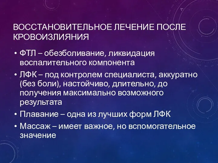 ВОССТАНОВИТЕЛЬНОЕ ЛЕЧЕНИЕ ПОСЛЕ КРОВОИЗЛИЯНИЯ ФТЛ – обезболивание, ликвидация воспалительного компонента ЛФК –