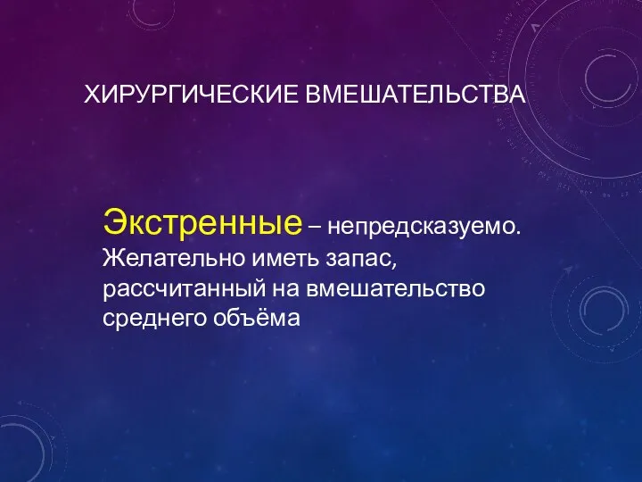 ХИРУРГИЧЕСКИЕ ВМЕШАТЕЛЬСТВА Экстренные – непредсказуемо. Желательно иметь запас, рассчитанный на вмешательство среднего объёма