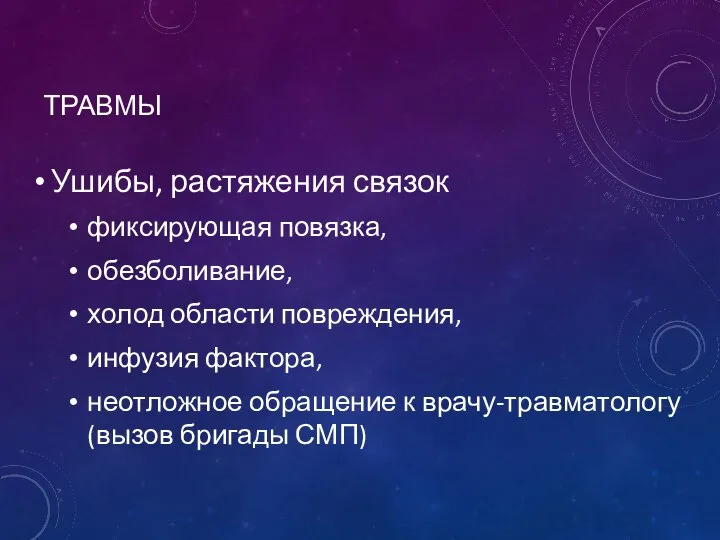 ТРАВМЫ Ушибы, растяжения связок фиксирующая повязка, обезболивание, холод области повреждения, инфузия фактора,