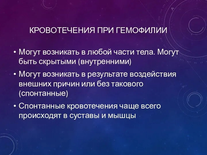 КРОВОТЕЧЕНИЯ ПРИ ГЕМОФИЛИИ Могут возникать в любой части тела. Могут быть скрытыми