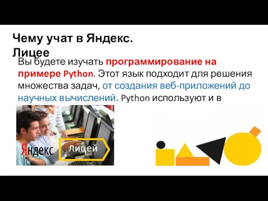 Чему учат в Яндекс.Лицее Вы будете изучать программирование на примере Python. Этот