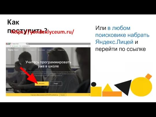 Как поступить? https://yandexlyceum.ru/ Или в любом поисковике набрать Яндекс.Лицей и перейти по ссылке