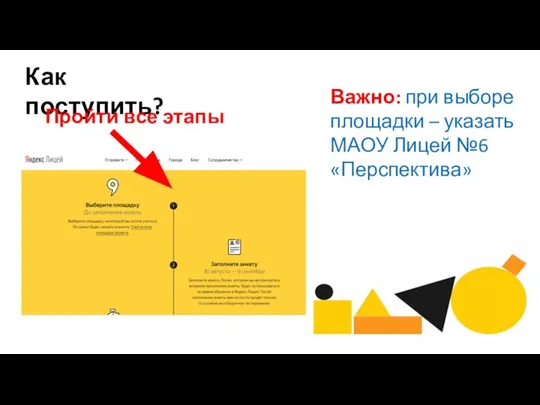 Как поступить? Важно: при выборе площадки – указать МАОУ Лицей №6 «Перспектива» Пройти все этапы