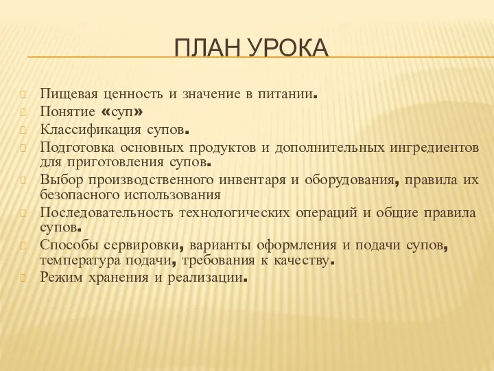 ПЛАН УРОКА Пищевая ценность и значение в питании. Понятие «суп» Классификация супов.