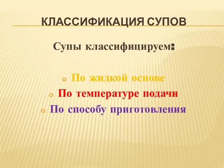 КЛАССИФИКАЦИЯ СУПОВ Супы классифицируем: По жидкой основе По температуре подачи По способу приготовления