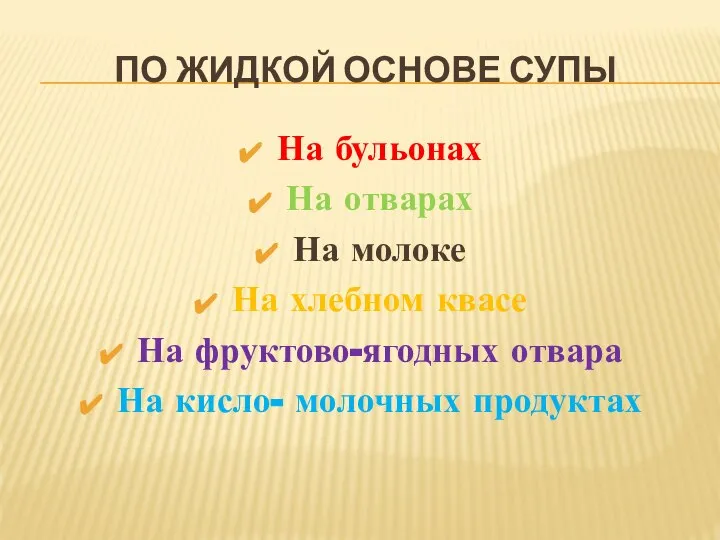 ПО ЖИДКОЙ ОСНОВЕ СУПЫ На бульонах На отварах На молоке На хлебном