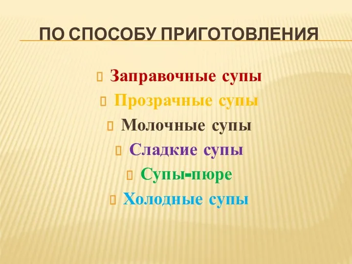 ПО СПОСОБУ ПРИГОТОВЛЕНИЯ Заправочные супы Прозрачные супы Молочные супы Сладкие супы Супы-пюре Холодные супы