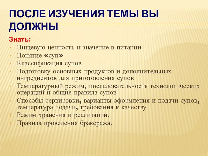 ПОСЛЕ ИЗУЧЕНИЯ ТЕМЫ ВЫ ДОЛЖНЫ Знать: Пищевую ценность и значение в питании