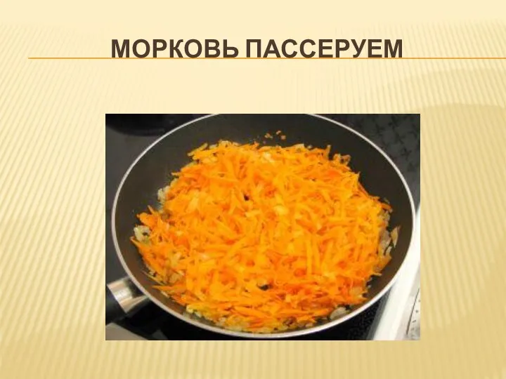 МОРКОВЬ ПАССЕРУЕМ