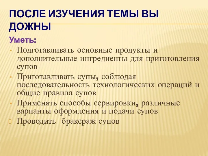 ПОСЛЕ ИЗУЧЕНИЯ ТЕМЫ ВЫ ДОЖНЫ Уметь: Подготавливать основные продукты и дополнительные ингредиенты