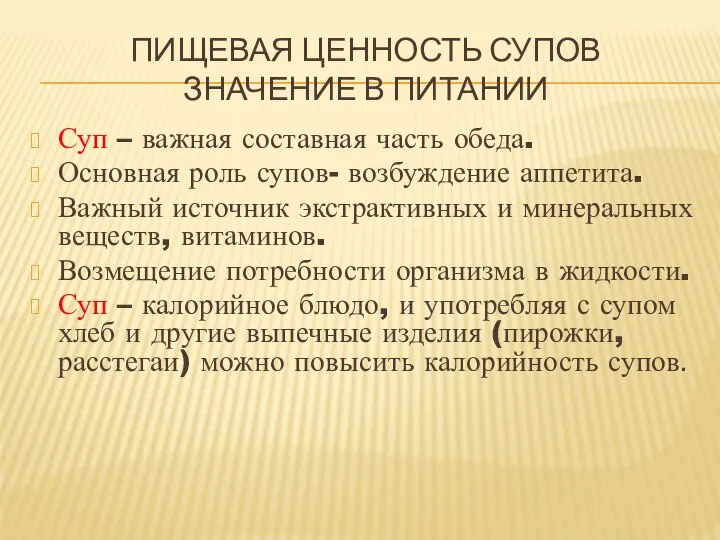 ПИЩЕВАЯ ЦЕННОСТЬ СУПОВ ЗНАЧЕНИЕ В ПИТАНИИ Суп – важная составная часть обеда.