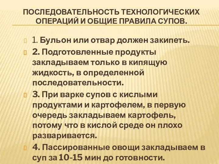 ПОСЛЕДОВАТЕЛЬНОСТЬ ТЕХНОЛОГИЧЕСКИХ ОПЕРАЦИЙ И ОБЩИЕ ПРАВИЛА СУПОВ. 1. Бульон или отвар должен