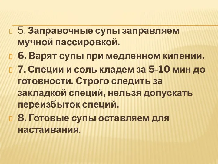 5. Заправочные супы заправляем мучной пассировкой. 6. Варят супы при медленном кипении.