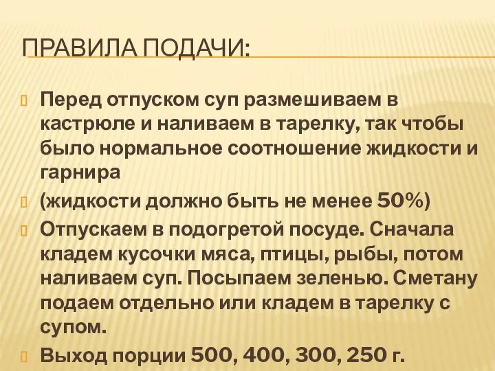 ПРАВИЛА ПОДАЧИ: Перед отпуском суп размешиваем в кастрюле и наливаем в тарелку,