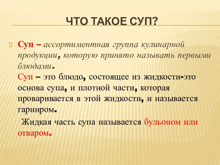 ЧТО ТАКОЕ СУП? Суп – ассортиментная группа кулинарной продукции, которую принято называть