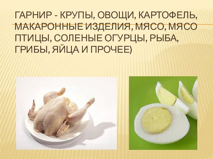 ГАРНИР - КРУПЫ, ОВОЩИ, КАРТОФЕЛЬ, МАКАРОННЫЕ ИЗДЕЛИЯ, МЯСО, МЯСО ПТИЦЫ, СОЛЕНЫЕ ОГУРЦЫ,