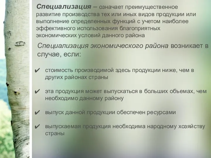 Специализация – означает преимущественное развитие производства тех или иных видов продукции или