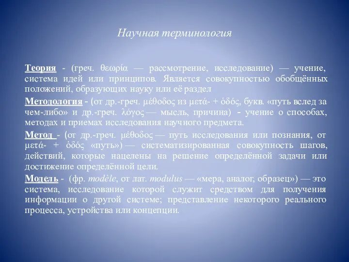 Научная терминология Теория - (греч. θεωρία — рассмотрение, исследование) — учение, система