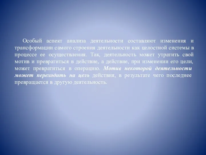 Особый аспект анализа деятельности составляют изменения и трансформации самого строения деятельности как