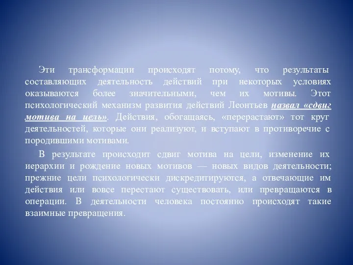 Эти трансформации происходят потому, что результаты составляющих деятельность действий при некоторых условиях