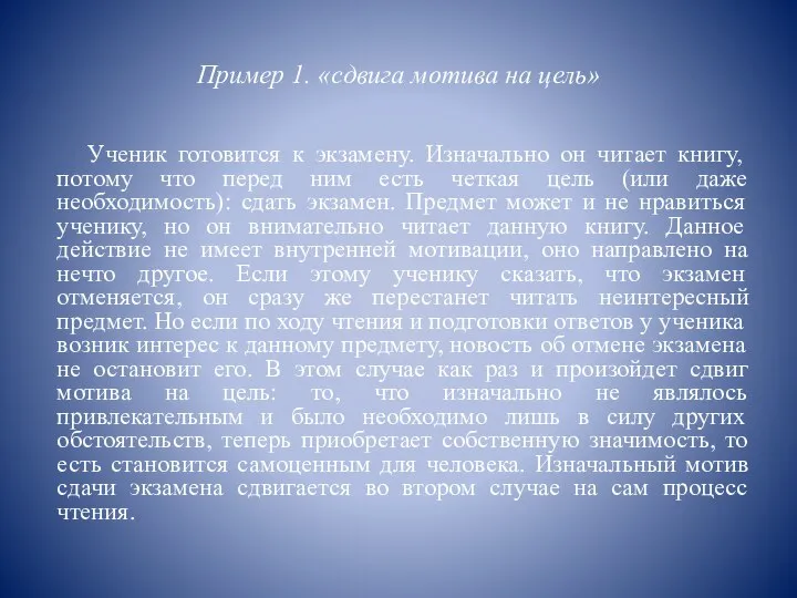 Пример 1. «сдвига мотива на цель» Ученик готовится к экзамену. Изначально он