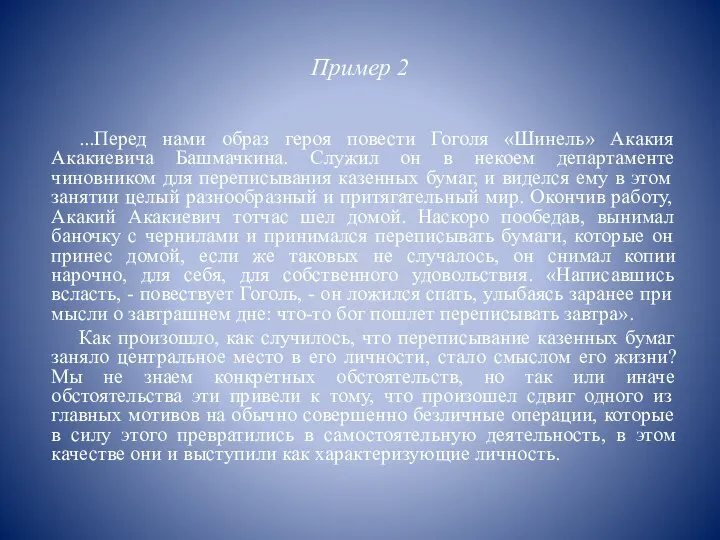 Пример 2 ...Перед нами образ героя повести Гоголя «Шинель» Акакия Акакиевича Башмачкина.