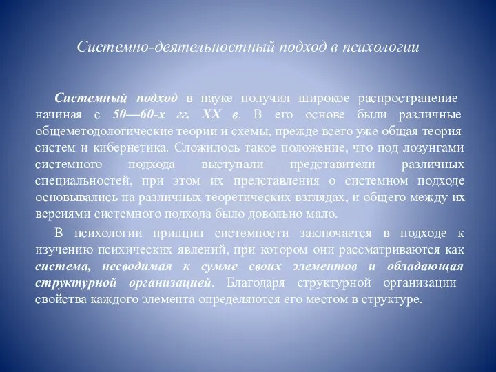 Системно-деятельностный подход в психологии Системный подход в науке получил широкое рас­пространение начиная