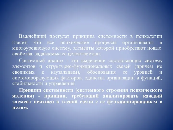 Важнейший постулат принципа системности в психологии гласит, что все психические процессы организованы