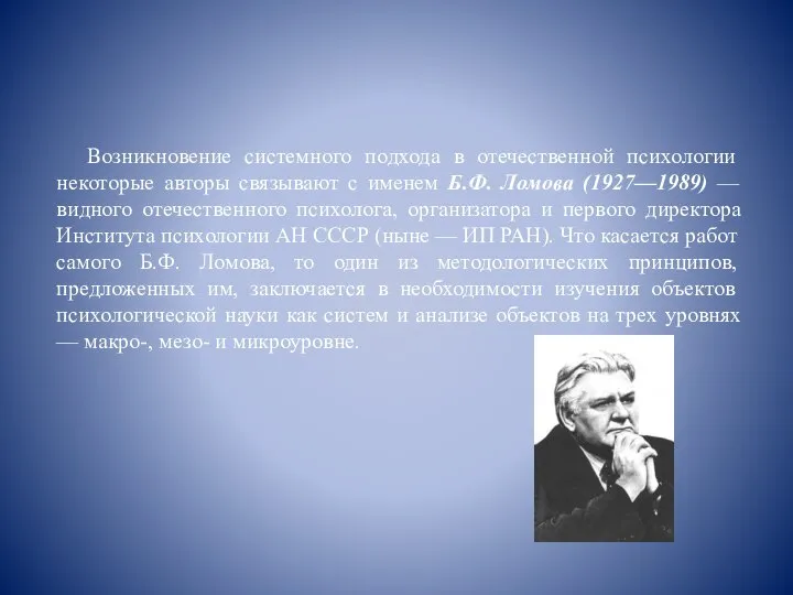 Возникновение системного подхода в отечествен­ной психологии некоторые авторы связывают с именем Б.Ф.