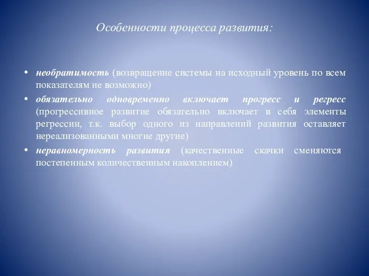 Особенности процесса развития: необратимость (возвращение системы на исходный уровень по всем показателям