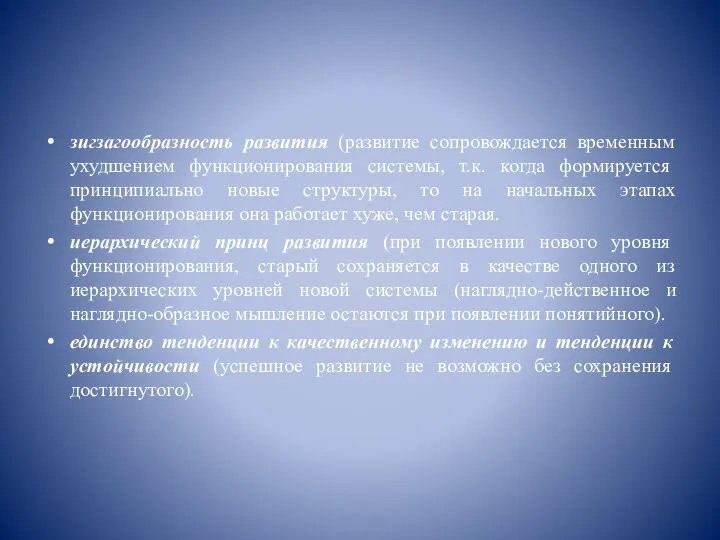 зигзагообразность развития (развитие сопровождается временным ухудшением функционирования системы, т.к. когда формируется принципиально