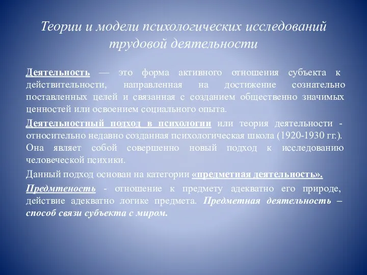 Теории и модели психологических исследований трудовой деятельности Деятельность — это форма активного