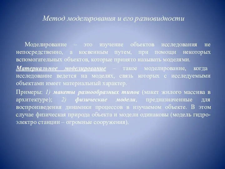 Метод моделирования и его разновидности Моделирование – это изучение объектов исследования не