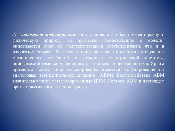 3) Аналоговое моделирование, когда модель и объект имеют разную физическую природу, но