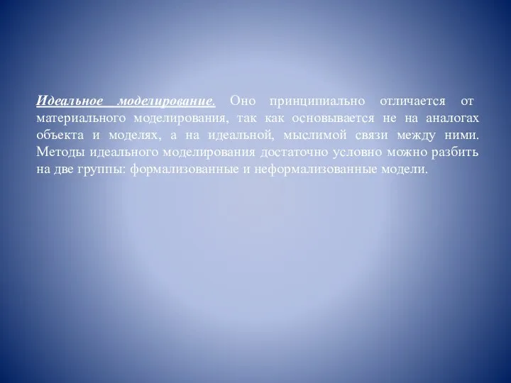 Идеальное моделирование. Оно принципиально отличается от материального моделирования, так как основывается не