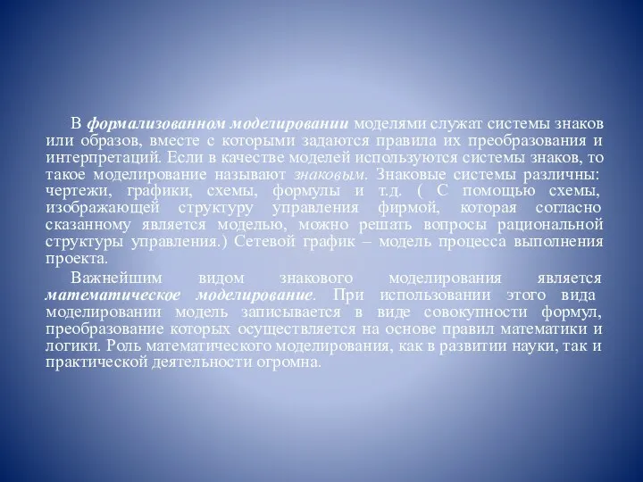 В формализованном моделировании моделями служат системы знаков или образов, вместе с которыми