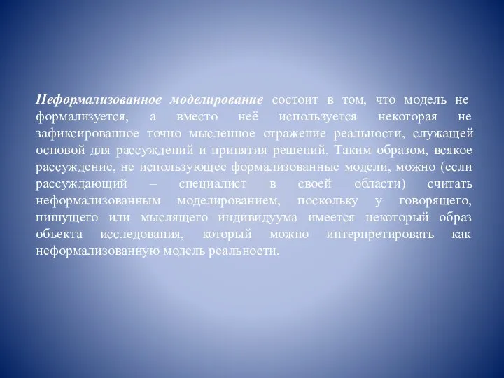 Неформализованное моделирование состоит в том, что модель не формализуется, а вместо неё