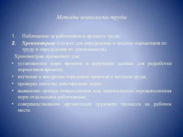 Методы психологии труда Наблюдение за работником в процессе труда; Хронометраж (служит для