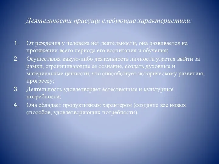 Деятельности присущи следующие характеристики: От рождения у человека нет деятельности, она развивается