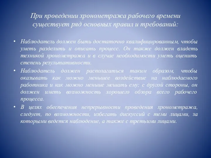 При проведении хронометража рабочего времени существует ряд основных правил и требований: Наблюдатель