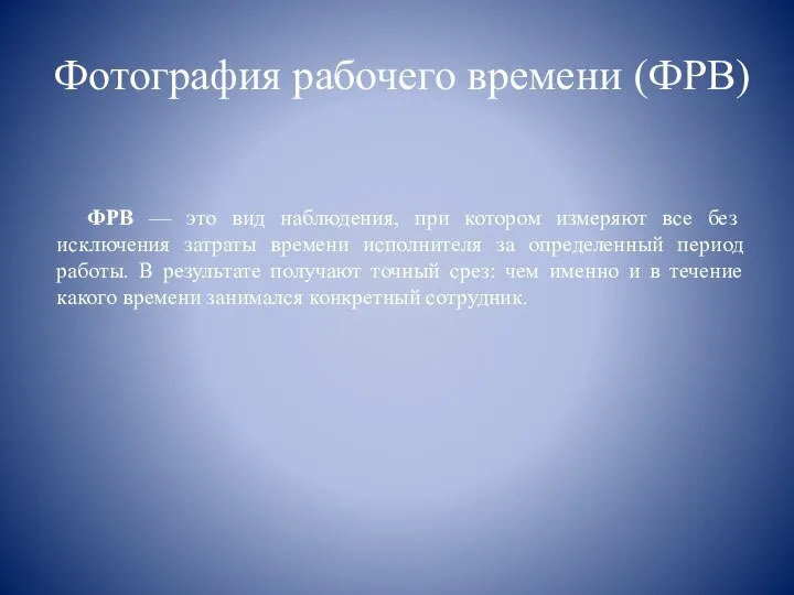 Фотография рабочего времени (ФРВ) ФРВ — это вид наблюдения, при котором измеряют